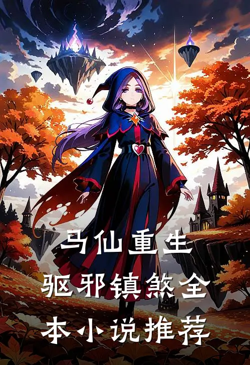 马仙重生驱邪镇煞全本推荐