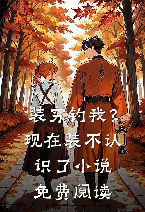 装穷钓我？现在装不认识了小说免费阅读