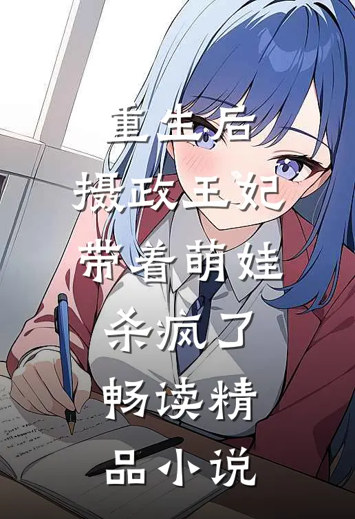 重生后,摄政王妃带着萌娃杀疯了畅读精品小说