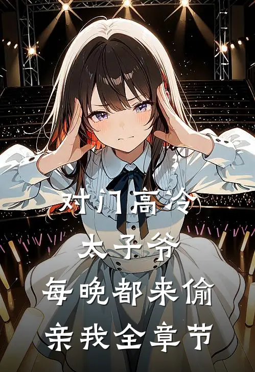 对门高冷太子爷，每晚都来偷亲我全章节