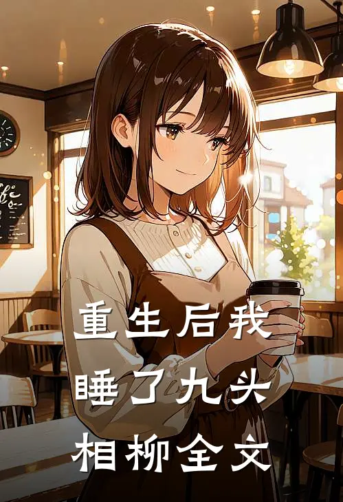 重生后我睡了九头相柳全文