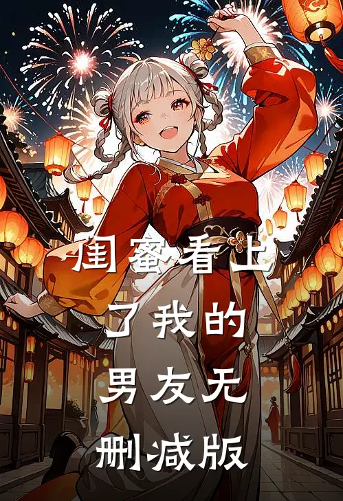 闺蜜看上了我的男友无删减版