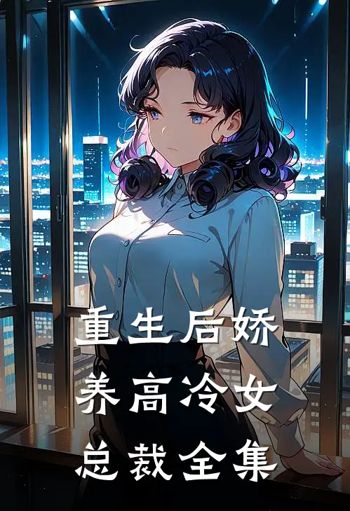 重生后娇养高冷女总裁 全集