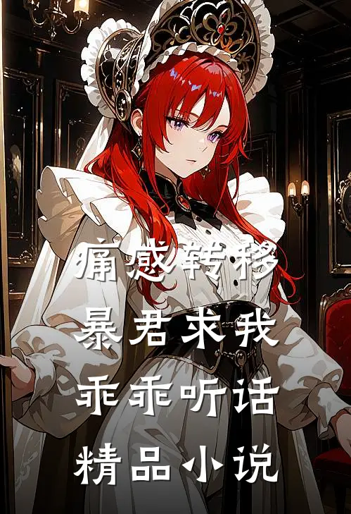 痛感转移暴君求我乖乖听话精品小说
