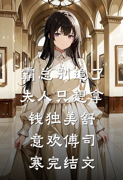 霸总别追了，夫人只想拿钱独美舒意欢傅司寒完结文