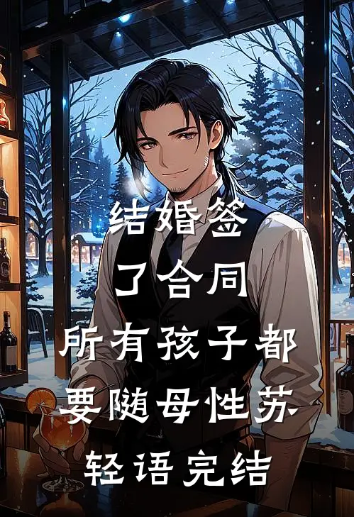 结婚签了合同，所有孩子都要随母性苏轻语完结