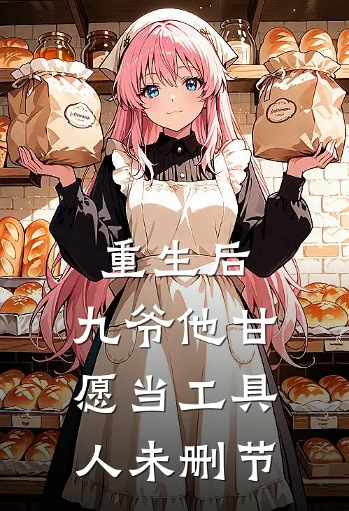 重生后，九爷他甘愿当工具人未删节