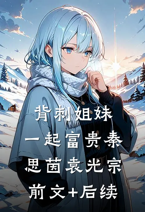 背刺姐妹，一起富贵秦思茵袁光宗前文+后续