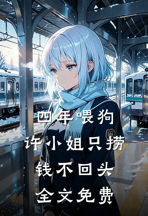 四年喂狗，许小姐只捞钱不回头全文免费