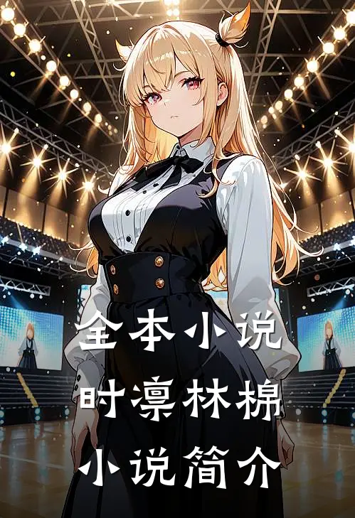 全本小说时凛林棉小说简介
