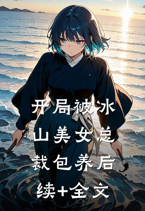 开局被冰山美女总裁包养后续+全文