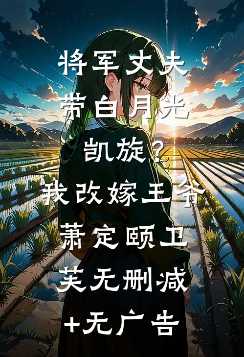 将军丈夫带白月光凯旋？我改嫁王爷萧定颐卫芙无删减+无广告
