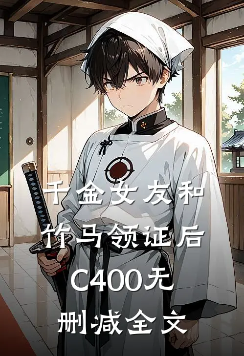 千金女友和竹马领证后C400无删减全文