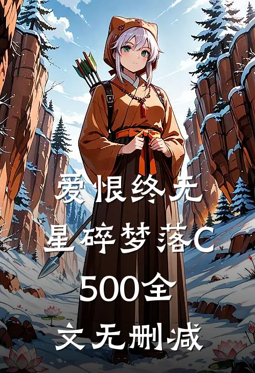 爱恨终无，星碎梦落C500全文无删减