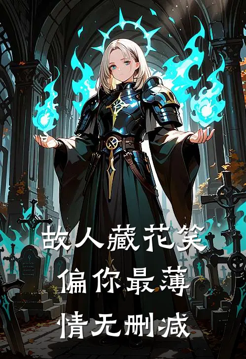 故人藏花笑，偏你最薄情无删减