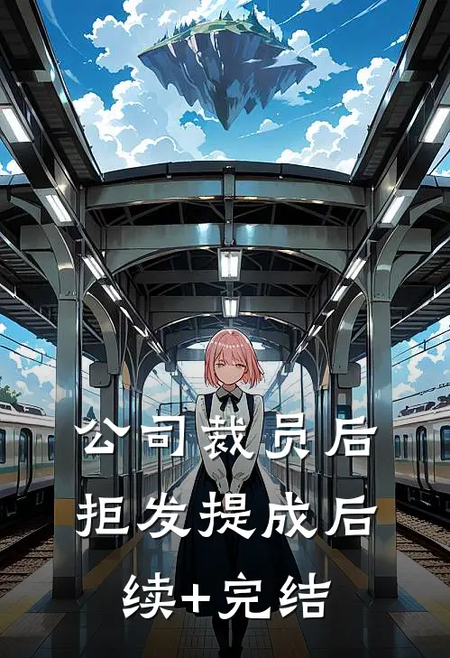 公司裁员后，拒发提成后续+完结