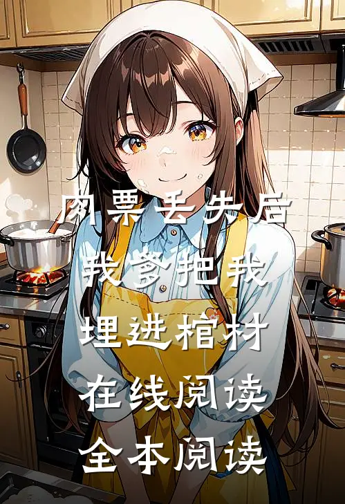 肉票丢失后，我爹把我埋进棺材在线阅读全本阅读
