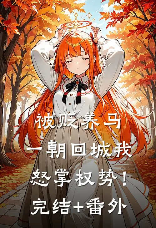 被贬养马，一朝回城我怒掌权势！完结+番外