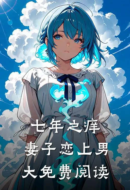 七年之痒，妻子恋上男大免费阅读