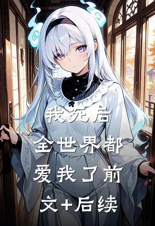 我死后，全世界都爱我了前文+后续