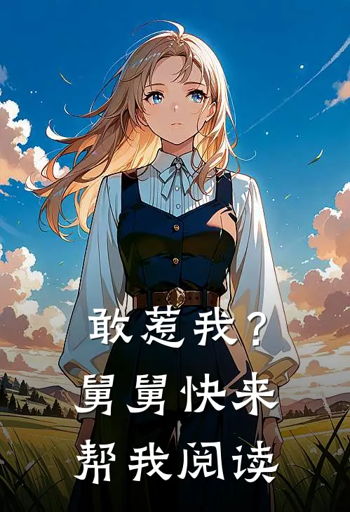 敢惹我？舅舅快来帮我阅读