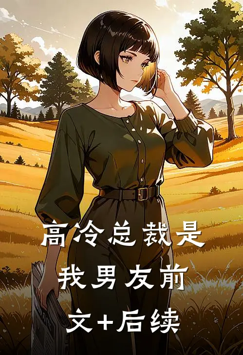高冷总裁是我男友前文+后续