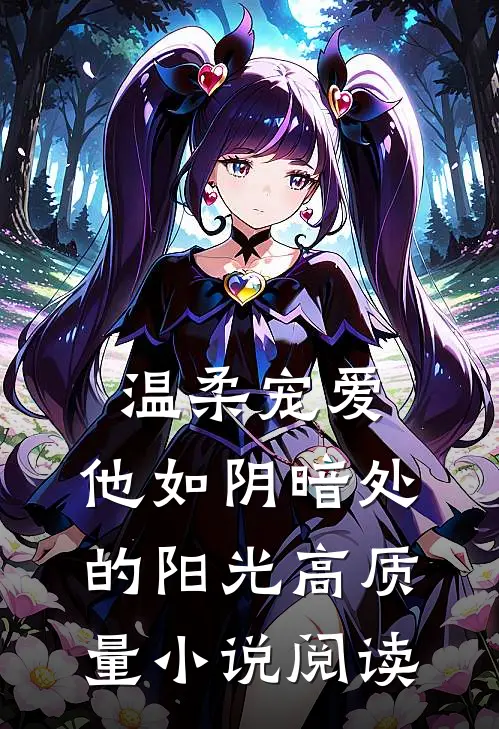 温柔宠爱：他如阴暗处的阳光高质量小说阅读