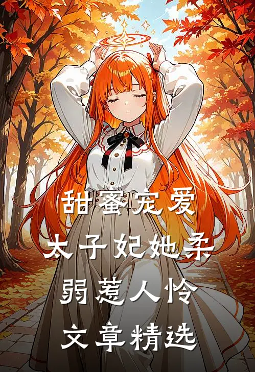 甜蜜宠爱太子妃她柔弱惹人怜文章精选