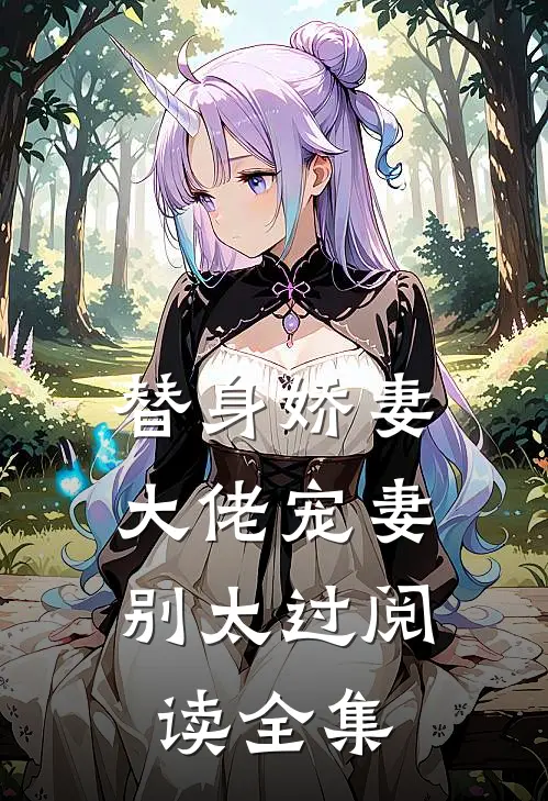 替身娇妻：大佬宠妻别太过阅读全集