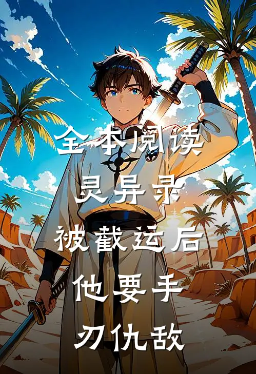 全本阅读灵异录：被截运后，他要手刃仇敌