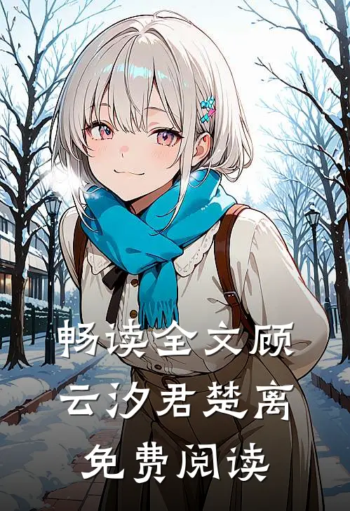 畅读全文顾云汐君楚离免费阅读