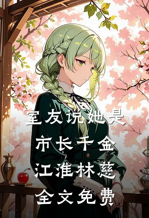 室友说她是市长千金江淮林慈全文免费