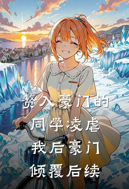 赘入豪门的同学凌虐我后豪门倾覆后续