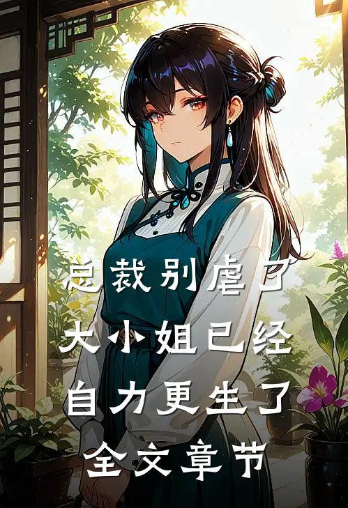总裁别虐了,大小姐已经自力更生了全文章节阅读