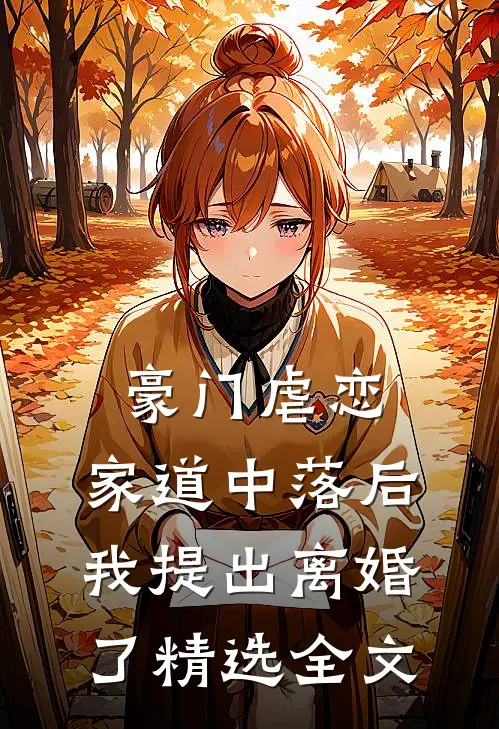 豪门虐恋家道中落后我提出离婚了精选全文阅读