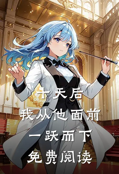 十天后，我从他面前一跃而下免费阅读