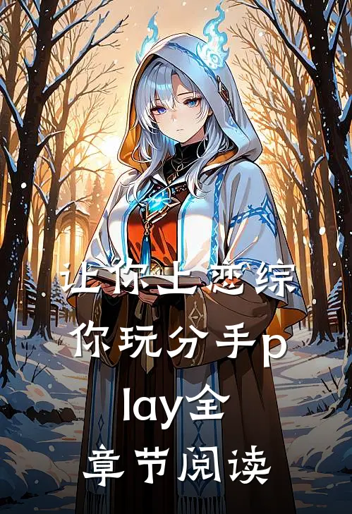 让你上恋综，你玩分手play全章节阅读
