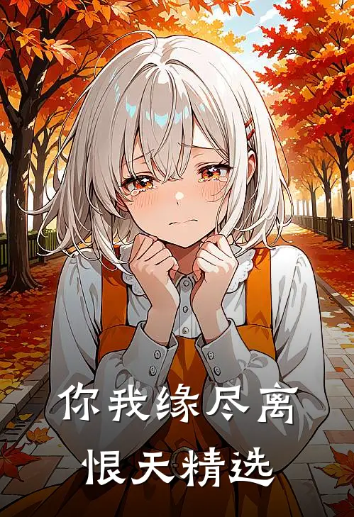 你我缘尽离恨天精选