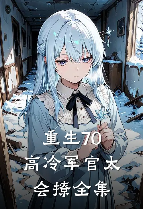 重生70：高冷军官太会撩全集