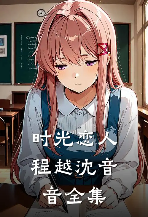 时光恋人程越沈音音全集