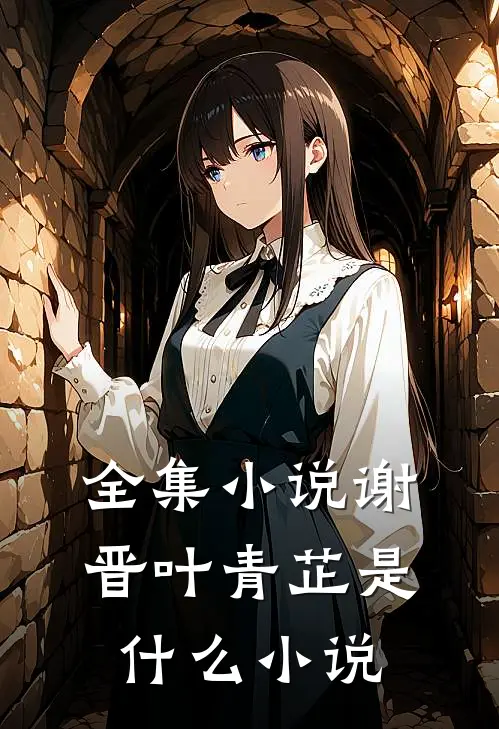 全集小说谢晋叶青芷是什么小说