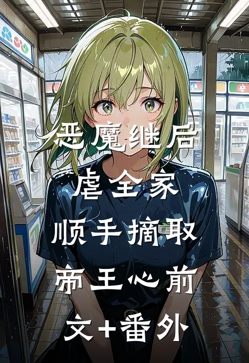 恶魔继后虐全家，顺手摘取帝王心前文+番外
