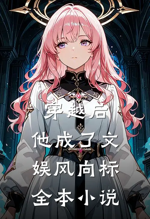 穿越后，他成了文娱风向标全本小说