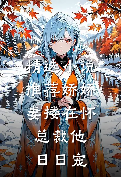 精选小说推荐娇娇妻搂在怀，总裁他日日宠