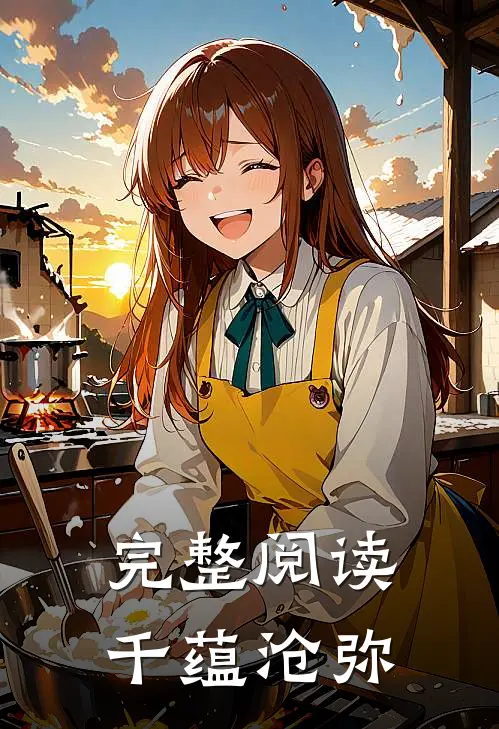 完整阅读千蕴沧弥