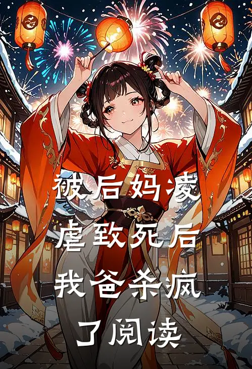 被后妈凌虐致死后，我爸杀疯了阅读