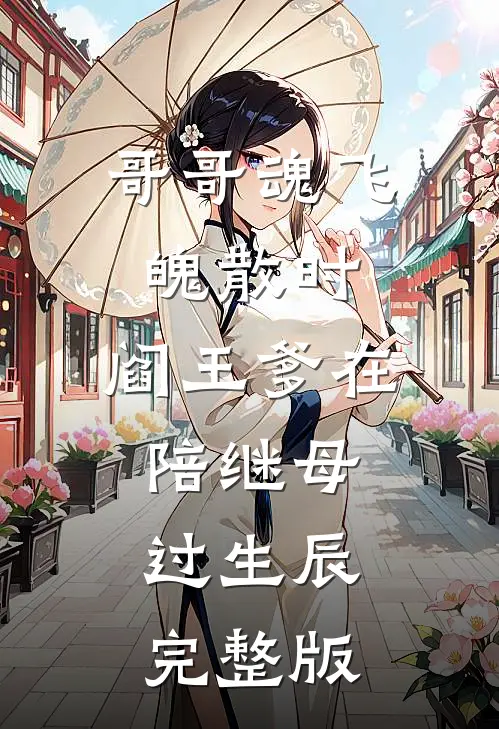 哥哥魂飞魄散时，阎王爹在陪继母过生辰完整版