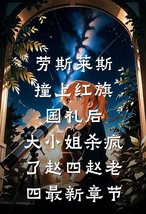 劳斯莱斯撞上红旗国礼后，大小姐杀疯了赵四赵老四最新章节