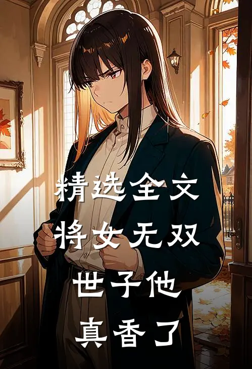 精选全文将女无双：世子他真香了
