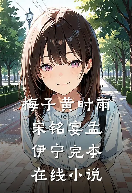 梅子黄时雨宋铭宴孟伊宁完本在线小说